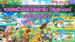 เฉลยตัวละครโคลาโบ Digimon 2024✨มีอะไรมาบ้าง? สกิลความสามารถเป็นอย่างไร? ทำไมเฉลยเร็ว? | Line Rangers