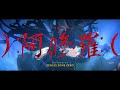 【MAD】):阿修羅:( / King Gnu × ゼンレスゾーンゼロ【ZZZ】【AMV/GMV】