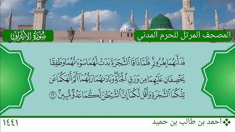سورة الأعراف (1 ~ 30) - احمد بن طالب بن حميد