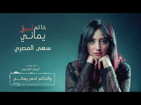 سهى المصري | خاتم أحمر يماني - جلسات 2019 (حصريآ)