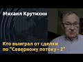 Путин, Германия или Украина: кому выгоден СП-2. Комментарий Михаила Крутихина