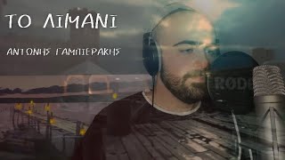 Το λιμάνι - Αντώνης Γαμπιεράκης l To Limani - Antonis Gampierakis Official Video Clip 2020-21