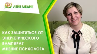 🧛‍♂️ Как защититься от энергетического вампира? Мнение психолога