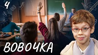 Сериал Вовочка. Сезон 4. Серия 4