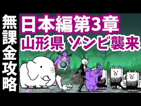 レアガチャ封印 日本編第3章 山形県ゾンビ化 にゃんこ大戦争 Battle Cats Youtube