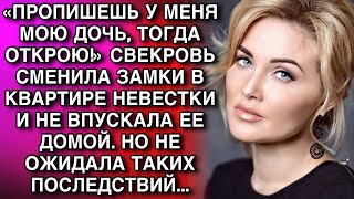 видео: «ПРОПИШЕШЬ У МЕНЯ МОЮ ДОЧЬ, ТОГДА ОТКРОЮ!» СВЕКРОВЬ СМЕНИЛА ЗАМКИ В КВАРТИРЕ НЕВЕСТКИ И НЕ ВПУСКАЛА. картинка: «ПРОПИШЕШЬ У МЕНЯ МОЮ ДОЧЬ, ТОГДА ОТКРОЮ!» СВЕКРОВЬ СМЕНИЛА ЗАМКИ В КВАРТИРЕ НЕВЕСТКИ И НЕ ВПУСКАЛА.