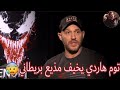 مترجم مقابلة توم هاردي ورايز أحمد أغرب مقابلة تلفزيونية هوليود