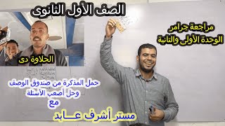 الحلاوة دى l انجليزى l أولى ثانوى l شرح وحل جرامر الوحدة الأولى والتانيةlحمل المذكرة وحل معايا مجانا