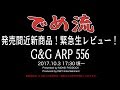 【特番生でめ流】G&G ARP 556 電動ガン（EGC-ARP-556-BNB-NCS）生レビュー 2017.10.3