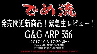 【特番生でめ流】G&G ARP 556 電動ガン（EGC-ARP-556-BNB-NCS）生レビュー 2017.10.3