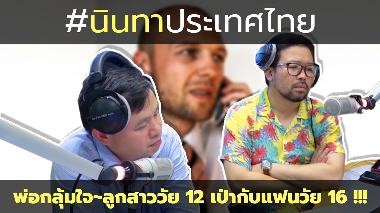 #นินทาประเทศไทย พ่อกลุ้มใจ ลูกสาววัย 12 เป่ากับแฟนวัย 16 !!!