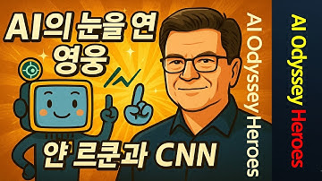 AI의 눈을 연 영웅 ― 얀 르쿤과 CNN의 탄생 #AI #AIOdysseyHeroes #얀르쿤 #YannLeCun #인공지능 #CNN #컴퓨터비전 #딥러닝 #AI역사 #AI영웅