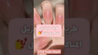 طريقة صنع مزيل مناكير في البيت ?