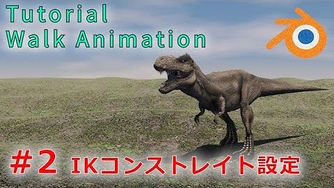 【Blender 2.82 Tutorial】恐竜-ティラノサウルス-の歩行アニメーション #2 IKコンストレイトの基本設定 - Walk Animation #2