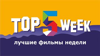 Лучшие фильмы недели / Top5 week , 16-22 мая 2021