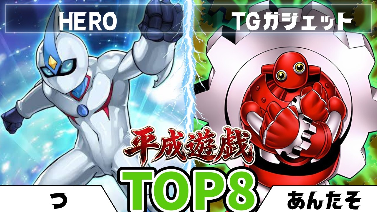 遊戯王1103】平成遊戯CS in札幌 つ（HERO）vsあんたそ（TGガジェット