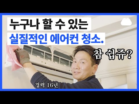 소비자가 할 수 있는 에어컨 청소 방법! 누구나 할 수 있어요. 벽걸이 에어컨 셀프 냄새 제거까지!