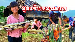 สูตรข้าวหลามพี่จอง คัลเลน เผาข้าวหลามกลางป่าชนบท