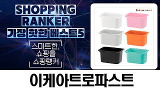이케아 트로파스트, 장난감 정리 끝! 꿀템 총정리