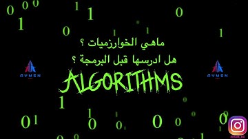 ماهي الخوارزميات ؟ هل ادرسها قبل البرمجة ؟ | What is an algorithm?
