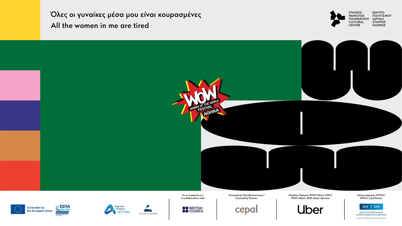 Όλες οι γυναίκες μέσα μου είναι κουρασμένες | SNFCC