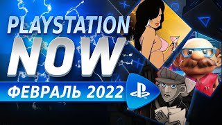 Игры PS NOW февраль 2022 на PS4 и PS5. Как купить PS NOW в России, Украине, Беларуси, Казахстане.