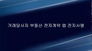 전자계약-5.거래당사자 부동산 전자계약 앱 전자서명