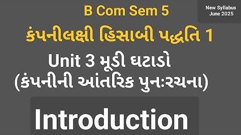 Introduction video|મૂડી ઘટાડો|યુનિટ 3|Corporate Acc. 1|Sem 5
