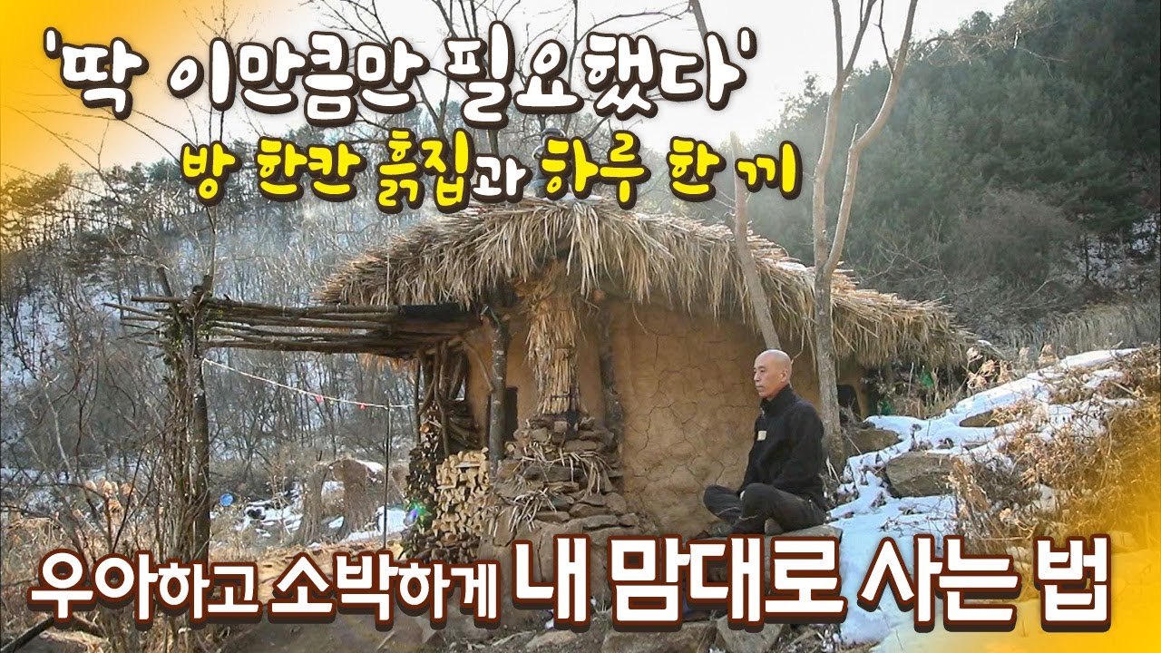 쳇바퀴 도는 인생 싫어 싹 다 버리고 '자발적 가난'을 선택한 자연인! 남들이 보기에 옹색해 보일지라도 지금이 더 행복하다! | 우아하고 소박하게, 내 맘대로 사는 법│#골라듄다큐