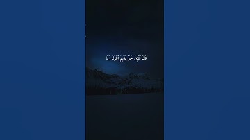 سورة القصص { ٦١ ــ ٦٣ } #ياسر_الدوسري انشر تؤجر #القرآن