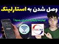 روش وصل شدن به اینترنت رایگان استارلینک اینترنت رایگان ایلان ماسک در ایران Starlink Internet روش وصل شدن به اینترنت رایگان استارلینک اینترنت رایگان ایلان ماسک در ایران Starlink Internet