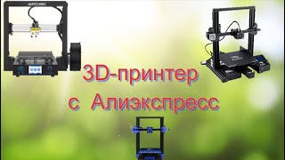 3D Принтер С Алиэкспресс