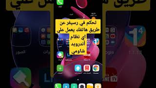 تحكم في رسيفر عن طريق هذا التطبيق|| ecast || في هاتفك يعمل علي اي نظام أندرويد shorts رامي_تي_في