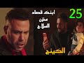 مسلسل الكينج الحلقة 25 ياقوت خط ف صلاح ابن حمزة و ببيسا ومه عليه قصاد مخزن السلا ح مسلسل الكينج الحلقة 25 ياقوت خط ف صلاح ابن حمزة و ببيسا ومه عليه قصاد مخزن السلا ح