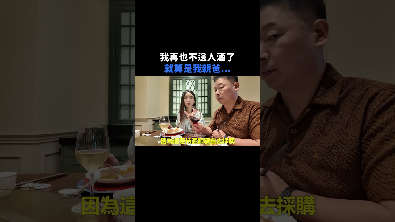 我再也不送人酒了 就算是我親爸 縮圖