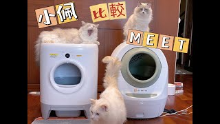 【貓咪開箱】Petkit小佩 VS MEET全自動貓砂機'大對比'