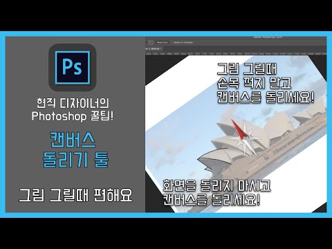 [Designer&rsquo;s Photoshop tips] Photoshop canvas rotate / How to rotate the canvas easy way