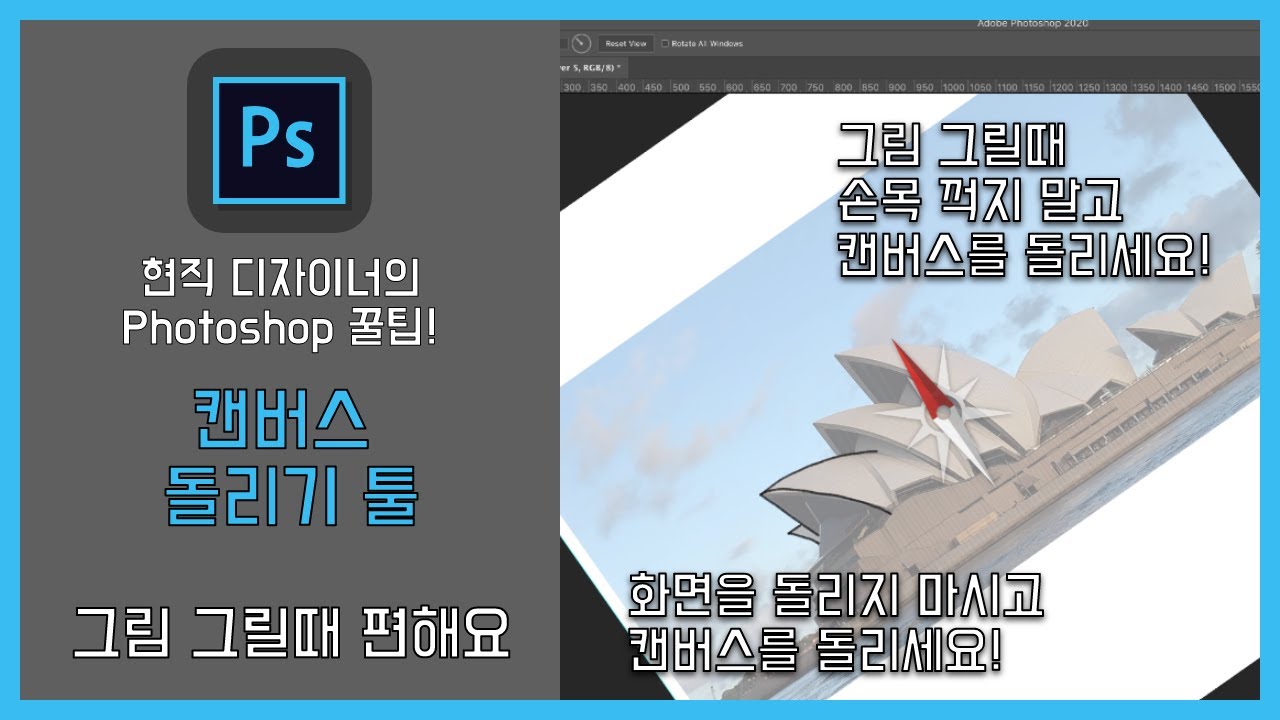 [현직 디자이너의 포토샵팁] 포토샵 캔버스 돌리기/ Photoshop canvas rotate / 포토샵 그림 그릴때 화면 돌리기 / 포토샵 캔버스 회전하는 방법