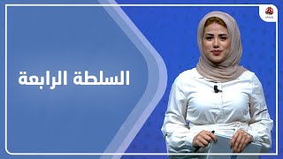 السلطة الرابعة | 31 - 07 - 2022 | تقديم سلام القيسي | يمن شباب