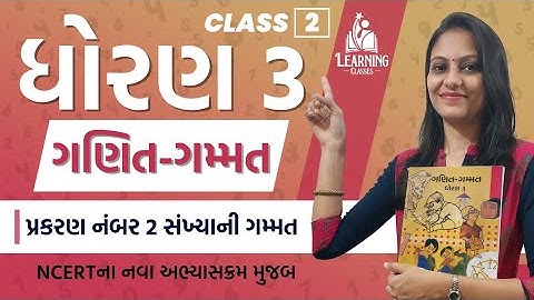Standard 3 Maths Chapter 2 Fun with numbers | ધોરણ 3 ગણિત ગમ્મત પ્રકરણ નંબર 2 સંખ્યાની ગમ્મત