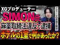 「XG」プロデューサー・酒井じゅんほ（SIMON）容疑者ら4人をコカイン所持の疑いで逮捕。逮捕現場のホテルで何があったか？問われる罪の重さは？アディーレの弁護士が解説