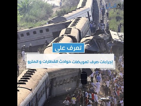 تعرف على إجراءات صرف تعويضات حوادث القطارات والمترو جريدة المال