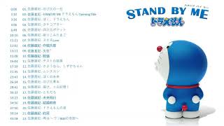 Stand by Me Doraemon Soundtrack