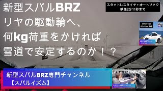 新型スバルBRZ リヤの駆動輪に何kg荷重をかければFF車並みに安定するのか！？オートソック雪道走行映像✨トヨタGR86