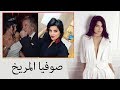                صوفيا المريخ زواجها  وحياتها الان والعمل الخيري نجومي