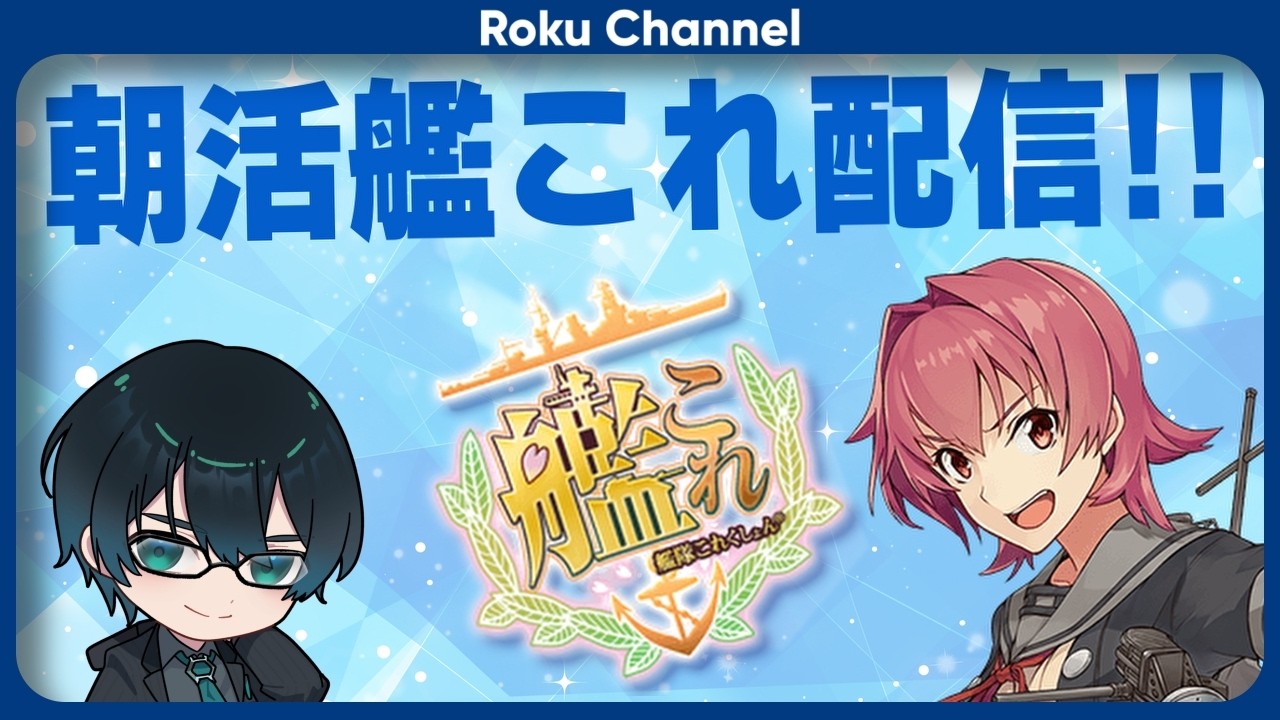 【艦これ】朝活!初心者や復帰勢の方も歓迎!【VTuber】【#ロックオンエアー】