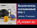 Выключатель поплавковый FPS-1, кабель 15 метров