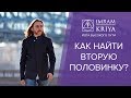 Как найти вторую половинку? Ошибки в отношениях