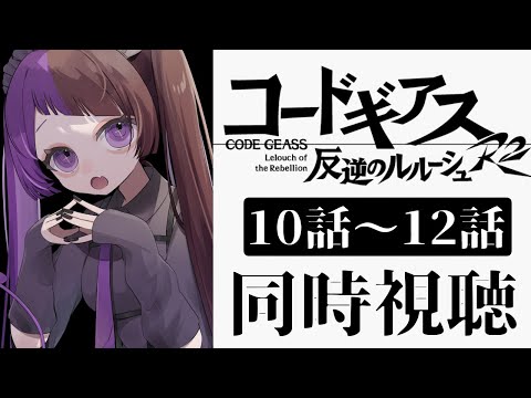 【同時視聴/#12】＜完全初見＞コードギアス反逆のルルーシュR2（2期）10話～12話同時視聴「神虎輝く刻」「想いの力」「ラブアタック！」【 #来栖らいあ 】