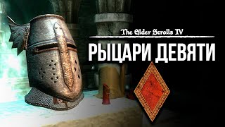 Oblivion 2023 За Лучника Счастливчика! 34 DLC РЫЦАРИ ДЕВЯТИ!